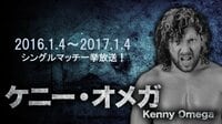 新日本プロレス2016.1.4～2017.1.4ケニー・オメガの全シングルマッチ | AbemaTV