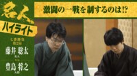 【映像】藤井名人VS豊島九段 白熱の大激戦となった名人戦第2局ハイライト