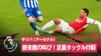 【映像】サリバ、危険足裏タックルを受けて断末魔の叫び