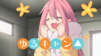 ゆるキャン△ SEASON3 最新話まで配信中