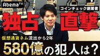 AbemaPrime【平日よる9時～生放送】 - 企画 - コインチェック創業者を直撃!仮想通貨 | 動画視聴は【Abemaビデオ(AbemaTV)】