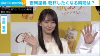 【映像】吉岡里帆 乾杯したくなる瞬間は?