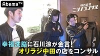 株式会社ニシノコンサル - 本編 - #26：オリラジ中田が自分の洋服ブランド“幸福洗脳”を海外進出させたいと登場！ | 動画視聴は【Abemaビデオ(AbemaTV)】