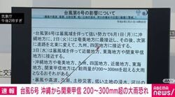 台風6号 沖縄から関東甲信 200～300mm超の大雨恐れ