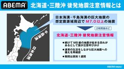 【速報】北海道・三陸沖後発地震注意情報を初めて発表 気象庁・内閣府