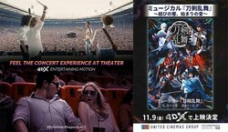 音楽ライブからミュージカルまで 4DXシアターが大ヒット中！『ボヘミアン・ラプソディ』ミュージカル『刀剣乱舞』