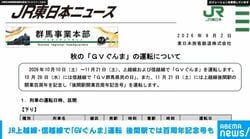 JR上越線･信越線で「GVぐんま」10月～11月にかけ運行 後閑駅では“開業百周年記念号”も