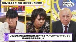 やらかし再び!? 浪川大輔＆花江夏樹が“クイズの鉄人”に挑むも「またやっちゃった」まさかの勝利にスタジオ爆笑