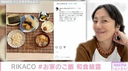 RIKACOのお家ご飯に絶賛の声「理想」「こんなんが1番美味しい」