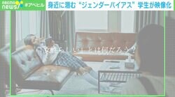 「女性らしく」「男性だから」身近に潜む無意識の思い込み… “ジェンダーバイアス”をテーマに学生らが動画制作