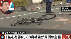 「私を有罪にしてください」女子高生2人をはね死傷させた88歳被告が異例の主張 司法判断の行方