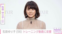 激変ショットが話題・石田ゆり子（56）、最新の姿に反響「すっぴんもトレーニング姿もステキ」「小学生みたいにかわいい」