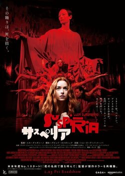 伝説の傑作ホラー『サスペリア』本予告＆日本オリジナルポスタービジュアルも完成