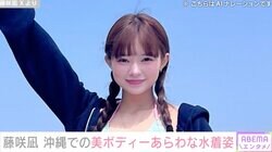 “AI級美少女”で2児の母・藤咲凪（25）美ボディーあらわな水着ショットに絶賛の声「ビジュがレベチ」「スタイル良すぎて神」