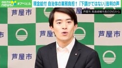 史上最年少市長も苦言「自治体は国の下請け？」批判相次ぐ“現金給付”…なぜ“減税”ではなく“2万円”？ 専門家が解説「一律2万円だけでは大きく足りない」