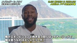メイウェザー「奴らはマイナーリーガー。楽しませて“少し”お金を稼ぐ」 朝倉未来戦に向けて持論／『超RIZIN』＆『RIZIN.38』