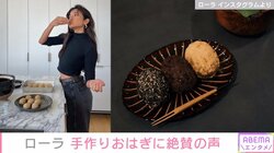 ローラ、3種類の“手作りおはぎ”を披露 「売ってもいいレベル」「めっちゃ美味しそう」と絶賛の声