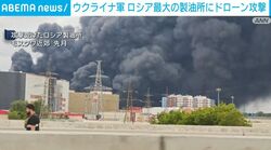 ウクライナ軍 ロシア最大の製油所にドローン攻撃
