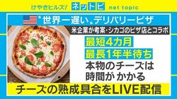 最長1年半待ちの“世界一遅い”デリバリーピザ、チーズの熟成具合をLIVE配信