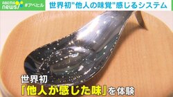 アニメや映画の登場人物の味覚が体験できる！？ 世界初 “他人の味覚”を感じるシステムとは