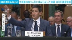大統領の操り人形にはならないと強調 米FRB議長候補