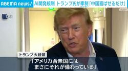 AI開発規制 トランプ氏が牽制「中国喜ばせるだけ」