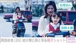 “役満ボディー”岡田紗佳、幼少期に母と写る親子ショットを披露「遺伝の力」「お母さんもびっくりするくらい綺麗」と話題に