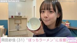水着姿が話題・岡田紗佳、“ぼっちラーメン”に反響「陰キャなんで…」