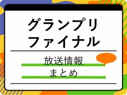 グランプリファイナル2023の放送はいつ？視聴方法は？地上波やネット配信はある？