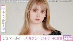 “リア・ディゾンの再来” ジェマ・ルイーズ「10kg痩せた」スタイルあらわなセクシーショットに心配の声「もう痩せすぎ！」「10kgも痩せて体調大丈夫？」