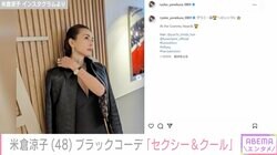 米倉涼子、胸元が開いたシックな衣装でグラミー賞へ「ナイスバディ」「セクシー＆クール」と絶賛の声
