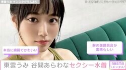 “グラビア界の二刀流” 東雲うみ、大胆な変形水着ショットが話題に「グラビア界最強」「めっちゃセクシーっス」