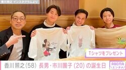香川照之、長男・市川團子の20歳誕生日にプロデュースした可愛い洋服をプレゼント
