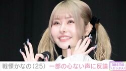 「匂わせして叩かれてから休止してるの？笑」無期限活動休止中＆交際報道の戦慄かなの、心無い声に反論