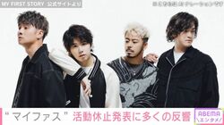 “マイファス” 活動休止発表に多くの反響