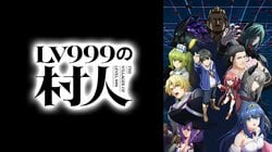 ABEMA Announces Weekly Anime Ranking! The Villager of Level 999 Takes 1st Place for the Week of June 29