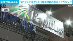 ラピダスに最大2兆円規模融資の意向 3メガバンク