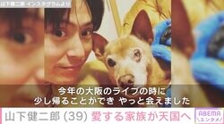 山下健二郎「16歳と3カ月 頑張って長生きしてくれました」愛犬との別れを報告「あまりにも悲しくて言葉が出ないよ」