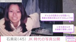元モー娘。石黒彩（45）、JK時代の写真公開し「ギャルあやっぺさん可愛い」「いまも変わらずお綺麗で尊敬します」と反響続々