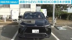 道路からEVに充電 NEXCO東日本が実験
