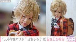 “元小学生ホスト”琉ちゃろ、18歳の誕生日を迎えたことを報告 現在は大学受験生に