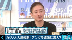 「カジノができても日本の有名人は行かない」元大王製紙会長・井川意高氏と高橋洋一氏が経済効果を疑問視