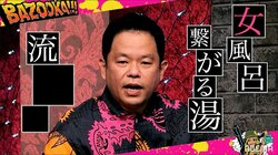 「女風呂～」ダイアン津田、旅行先での猥談を10文字で表現するも小籔「鬼滅の刃の技みたいになってる！」と爆笑