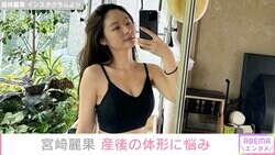 宮崎麗果、産後のセクシーな美ボディ披露も体型に悩み「なんだこの体形はって自信がなくなってしまう時も…」