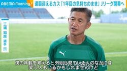 「外で笑う人もいるが…」三浦知良（59）が明かす現役への葛藤！ 還暦直前も「今でも上手くなりたい」と足掻く1年目からの本音