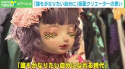 「“ありのままの体”に苦しまないで」容姿コンプレックスを乗り越えた“仮面クリエーター”