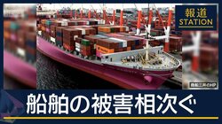 ペルシャ湾で相次ぐ船の被害　商船三井のコンテナ船も損傷　イラン“機雷敷設”か