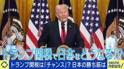 トランプ関税は“最大のチャンス”？専門家「トランプ氏に理屈で説明するのは無駄」「構造変化を受け入れ、どう対応していくか」 日本の勝ち筋は