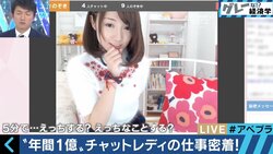 女子大生・OLが気軽に参入、年間１億円を稼ぐ女性も　「ライブチャットレディ」の世界とは
