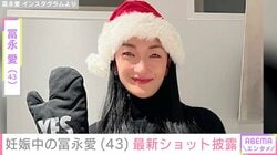 約20年ぶりの妊娠を報告・冨永愛（43）、口いっぱいにお餅を頬張る最新ショットを披露「最高だ」